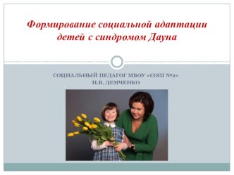 Формирование социальной адаптации детей с синдромом Дауна презентация к уроку (1, 2, 3, 4 класс)