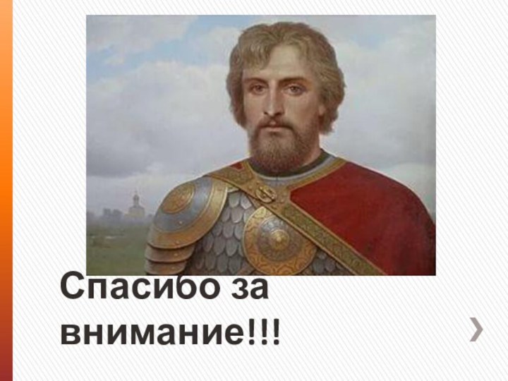 Спасибо за внимание!!!