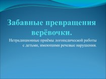 Забавные превращения веревочки учебно-методический материал (логопедия, подготовительная группа) по теме