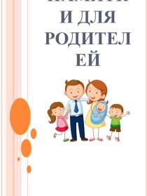 Памятки для родителей консультация (1 класс)