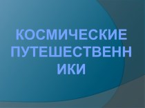 Космические путешественники. классный час