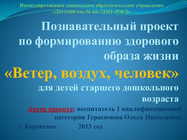 Познавательный проект  по формированию здорового образа жизни  «Ветер, воздух, человек»