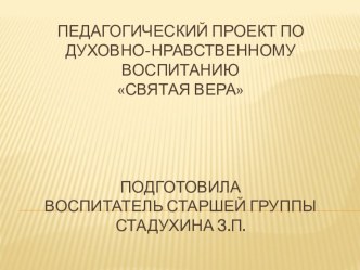 Педагогический проект по духовно-нравственному воспитанию Святая вера с детьми старшего дошкольного возраста проект (подготовительная группа)