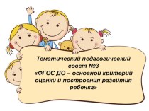 Педсовет  ФГОС ДО - основной критерий оценки и построения развития ребенка презентация для интерактивной доски
