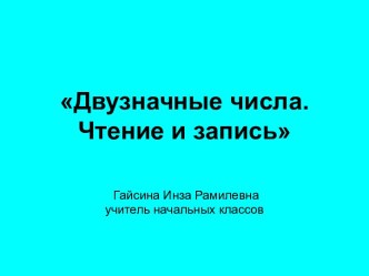 Урок математики в 1 классе по теме: Двузначные числа. Чтение и запись. Закрепление план-конспект урока по математике (1 класс) по теме