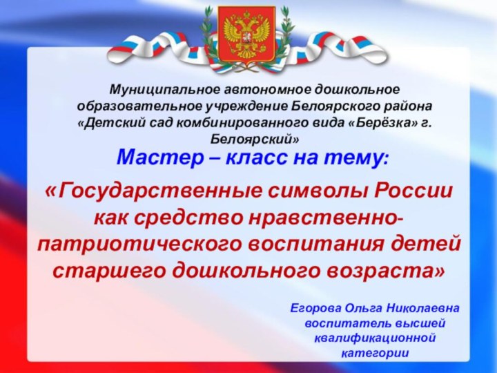 «Государственные символы России  как средство нравственно-патриотического воспитания детей