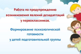 Работа по предупреждению возникновения явлений дезадаптаций у первоклассников. Формирование психологической готовности к школе у детей подготовительной группы статья (1 класс)