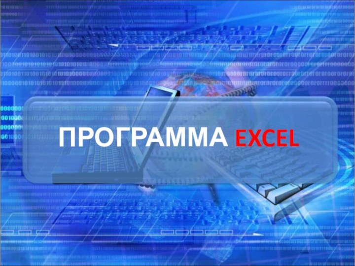 ПРОГРАММА EXCEL