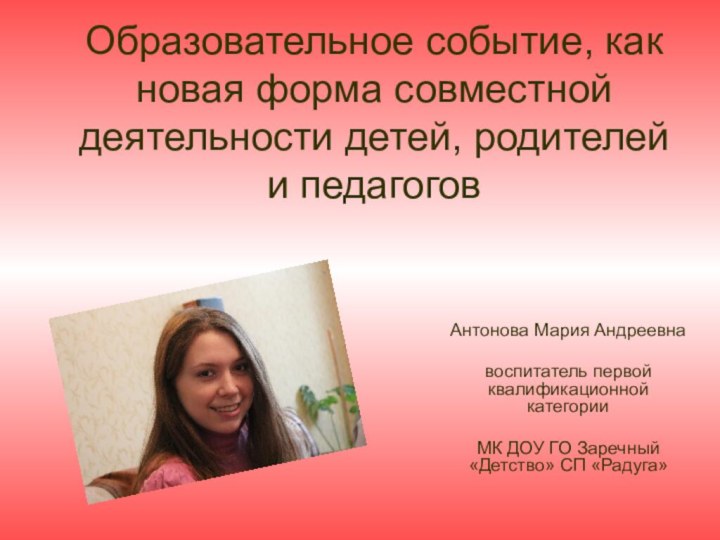 Образовательное событие, как новая форма совместной деятельности детей, родителей и педагоговАнтонова Мария