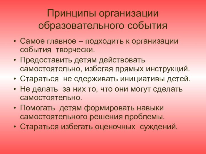 Принципы организации образовательного событияСамое главное – подходить к организации события творчески.Предоставить детям