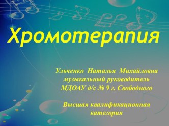 Презентация по теме: Хромотерапия для мастер-класса презентация