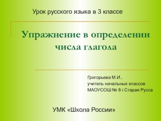 Презентация по теме Упражнение в определении числа глаголов презентация к уроку по окружающему миру (3 класс)