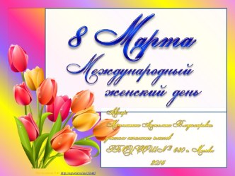 Шаблон 8 Марта (тюльпаны - 2) презентация к уроку по теме