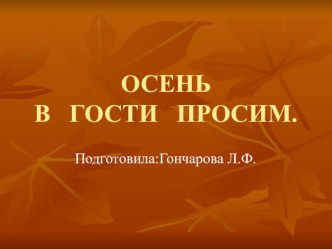 Презентация Осень презентация к занятию по окружающему миру (старшая группа)