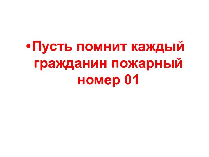 Пусть помнит каждый гражданин пожарный номер 01