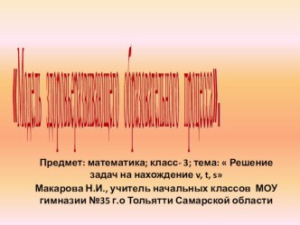 Модель здоровьеразвивающего образовательного процесса методическая разработка по математике (4 класс) по теме