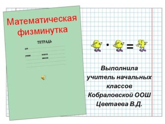 Физминутка для урока математики презентация к уроку по математике по теме