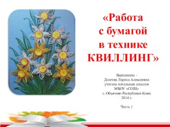 Урок технологии 3-4 класс. Работа с бумагой в технике КВИЛЛИНГ. Часть1 презентация к уроку по технологии (3, 4 класс)