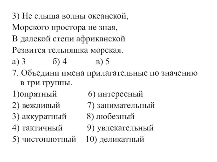 3) Не слыша волны океанской,Морского простора не зная,В далекой степи африканскойРезвится тельняшка