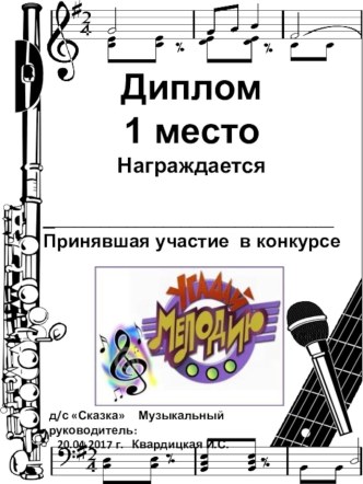 Диплом на конкурс Угадай мелодию в ДОУ материал