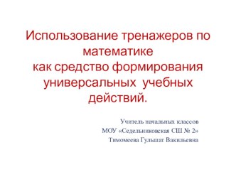 Использование тренажеров по математике как средство формирования универсальных учебных действий учебно-методический материал по математике (1 класс) по теме