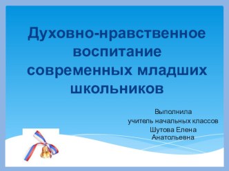 Выступление на РМО по теме  Духовно - нравственное воспитание младших школьников (презентация) презентация к уроку (3 класс)
