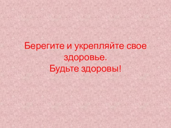 Берегите и укрепляйте свое здоровье. Будьте здоровы!