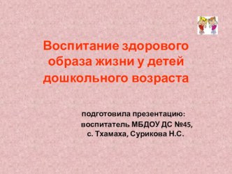 Презентация: Воспитание здорового образа жизни у дошкольников презентация к занятию (старшая группа)