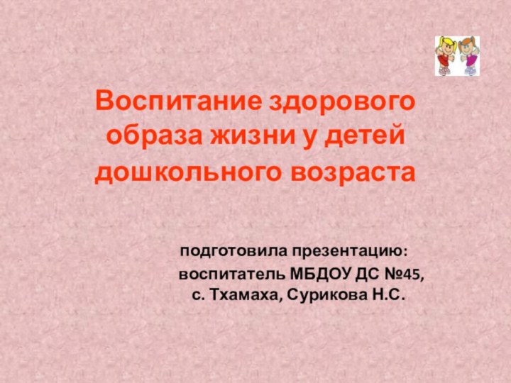 Воспитание здорового  образа жизни у детей дошкольного возраста   			подготовила