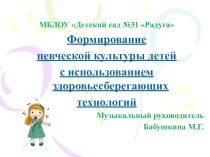 Формирование певческой культуры детей с использованием здоровьесберегающих технологий презентация по музыке