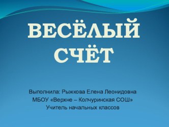 Веселый счет материал по математике (1 класс)