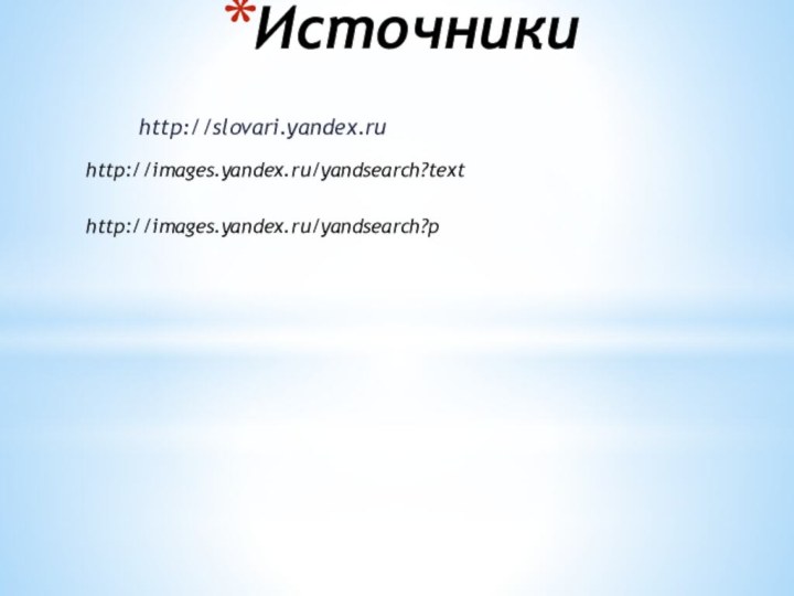 Источники http://slovari.yandex.ruhttp://images.yandex.ru/yandsearch?texthttp://images.yandex.ru/yandsearch?p