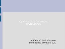 презентация по здоровьесбережению презентация к уроку по теме