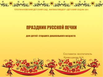 Фотоотчет Праздник русской печки презентация