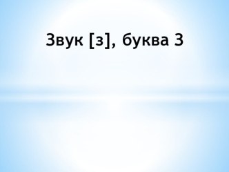 Звук и буква З презентация урока для интерактивной доски по обучению грамоте (подготовительная группа)