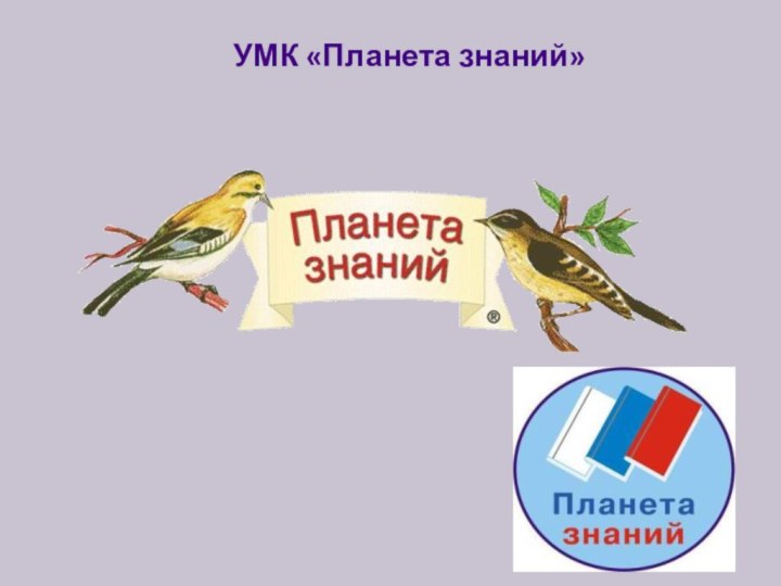 УМК «Планета знаний»