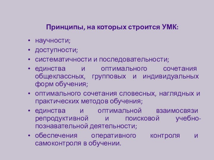 Принципы, на которых строится УМК:научности;доступности;систематичности и последовательности;единства и оптимального сочетания общеклассных, групповых