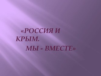 Презентация Россия и Крым - вместе классный час (4 класс)