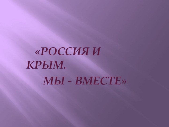 «РОССИЯ И КРЫМ.   МЫ - ВМЕСТЕ»