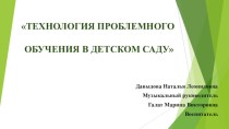 Презентация Технология проблемного обучения в детском саду презентация