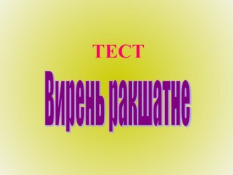 Презентация Вирень ракшат презентация к уроку по теме