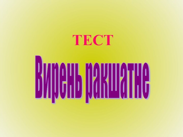 ТЕСТВирень ракшатне