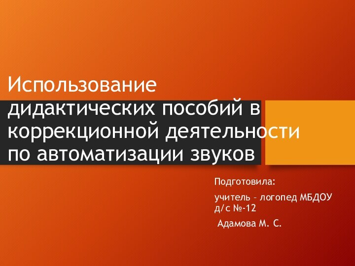 Использование дидактических пособий в коррекционной деятельности по автоматизации звуковПодготовила:учитель – логопед МБДОУ