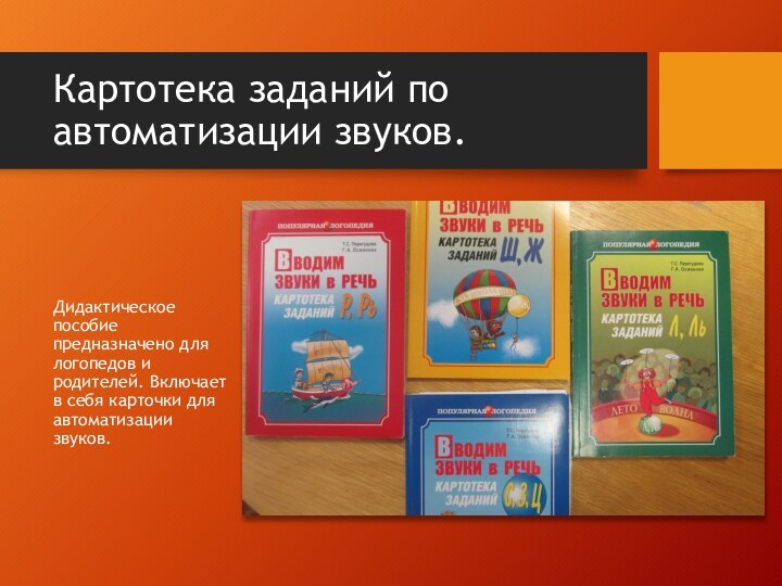 Картотека заданий по автоматизации звуков.Дидактическое пособие предназначено для логопедов и родителей. Включает