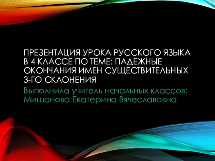 Презентация урока русского языка в 4 классе по теме: падежные окончания имен