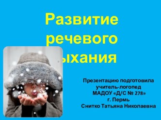 Презентация по теме Развите речевого дыхания. презентация к уроку по логопедии по теме