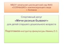 Мячи бывают разные презентация к занятию по физкультуре (подготовительная группа)