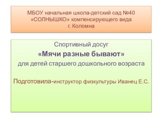 Мячи бывают разные презентация к занятию по физкультуре (подготовительная группа)