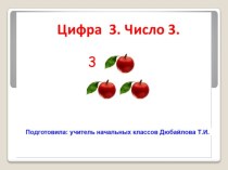 Занятие Число и цифра 3. Подготовка к школе. презентация к уроку (1 класс)