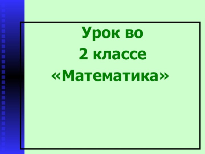 Урок во 2 классе «Математика»